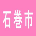 【石巻市】パチンコ大同会館のアルバイト口コミ一覧