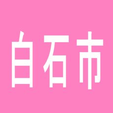 【白石市】ダイナム　白石店のアルバイト口コミ一覧
