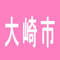 【大崎市】ゴーゴーエクスプレスのアルバイト口コミ一覧