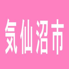 【気仙沼市】ジャンプはしかみ店のアルバイト口コミ一覧