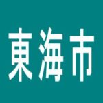 【東海市】パーラーブラザーのアルバイト口コミ一覧