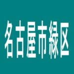 【名古屋市緑区】タイホウ篭山店のアルバイト口コミ一覧