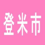 【登米市】メルヘンワールド佐沼店のアルバイト口コミ一覧