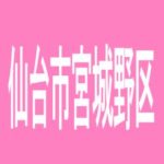 【仙台市宮城野区】メルヘンワールド新港店