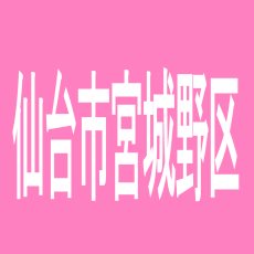 【仙台市宮城野区】ミロックス苦竹店のアルバイト口コミ一覧
