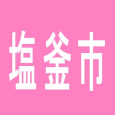 【塩釜市】パラディソ塩釜店のアルバイト口コミ一覧