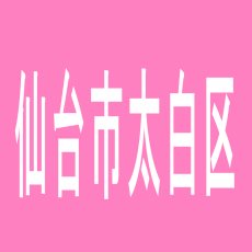 【仙台市太白区】パラディソ長町南店のアルバイト口コミ一覧