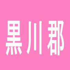 【黒川郡】パラディソ大和店のアルバイト口コミ一覧