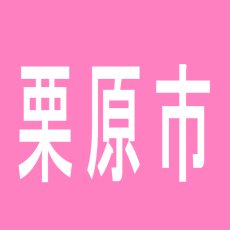 【栗原市】Ｐｈａｒａｏｈ　ライト館のアルバイト口コミ一覧