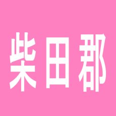 【柴田郡】パチンコ　パワーズのアルバイト口コミ一覧