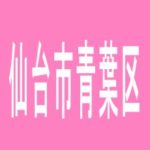 【仙台市青葉区】ATOM．７のアルバイト口コミ一覧