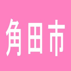 【角田市】アミューズメントさくらのアルバイト口コミ一覧