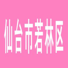 【仙台市若林区】Ｓｌｏｔ　Ｈｏｕｓｅ　ＳＥＤＮＡのアルバイト口コミ一覧