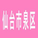 【仙台市泉区】長命ヶ丘パチンコセンコーのアルバイト口コミ一覧