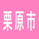 【栗原市】築館ニュー宮城のアルバイト口コミ一覧