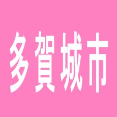 【多賀城市】多賀城　ひまわりのアルバイト口コミ一覧