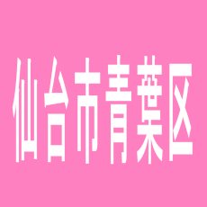 【仙台市青葉区】スロットタイガー国分町店のアルバイト口コミ一覧
