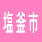 【塩釜市】つばめザ・ウィング