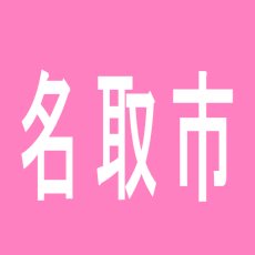 【名取市】ベガスベガス名取店のアルバイト口コミ一覧