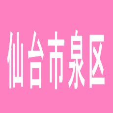 【仙台市泉区】八乙女セントラルのアルバイト口コミ一覧