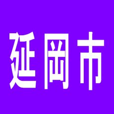 【延岡市】Ｊ　湖月のアルバイト口コミ一覧