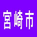 【宮崎市】満天大橋店のアルバイト口コミ一覧