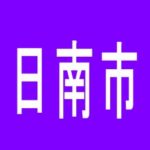 【日南市】MGM日南店のアルバイト口コミ一覧