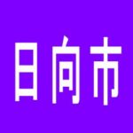 【日向市】西の丸シーワンのアルバイト口コミ一覧