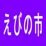 【えびの市】ＶＥＧＡ　えびの