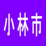 【小林市】ユーコーラッキー小林店