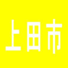 【上田市】よろこびの街１００万ドル神科店のアルバイト口コミ一覧