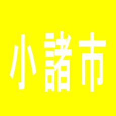 【小諸市】よろこびの街１００万ドル小諸店のアルバイト口コミ一覧