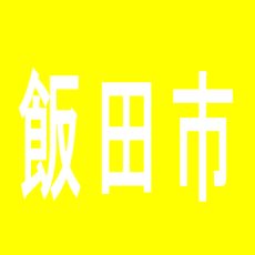 【飯田市】パチンコ新星一番のアルバイト口コミ一覧