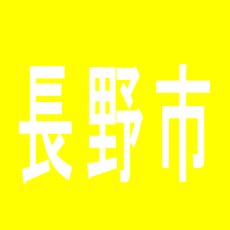 【長野市】大使館長野店のアルバイト口コミ一覧