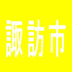 【諏訪市】ニューアサヒ高島店のアルバイト口コミ一覧