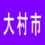 【大村市】ビッグアップル．大村店