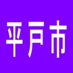 【平戸市】ディアナのアルバイト口コミ一覧