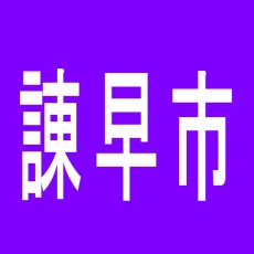 【諌早市】フェスタ・森山店のアルバイト口コミ一覧