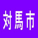 【対馬市】アイリスのアルバイト口コミ一覧