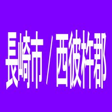 【長崎市/西彼杵郡】ラッキーランド戸町のアルバイト口コミ一覧