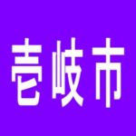 【壱岐市】パーラーｍ－１のアルバイト口コミ一覧