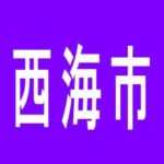 【西海市】オーシャンのアルバイト口コミ一覧