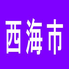 【西海市】オーシャンのアルバイト口コミ一覧