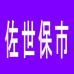 【佐世保市】オリンピヤ会館　宇久店のアルバイト口コミ一覧
