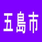 【五島市】オリンピヤ富江店のアルバイト口コミ一覧