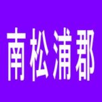 【南松浦郡】Ｐ-ＬＡＮＤ２のアルバイト口コミ一覧