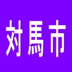 【対馬市】ＲＥＧＡＬ豊玉店のアルバイト口コミ一覧