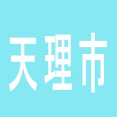 【天理市】１２３天理店のアルバイト口コミ一覧