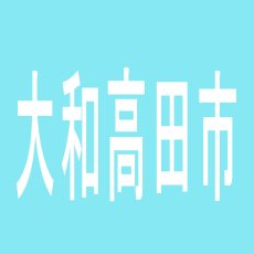 【大和高田市】アロー大和高田店のアルバイト口コミ一覧