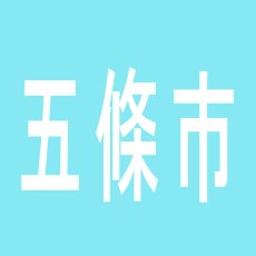 【五條市】五條シカゴのアルバイト口コミ一覧